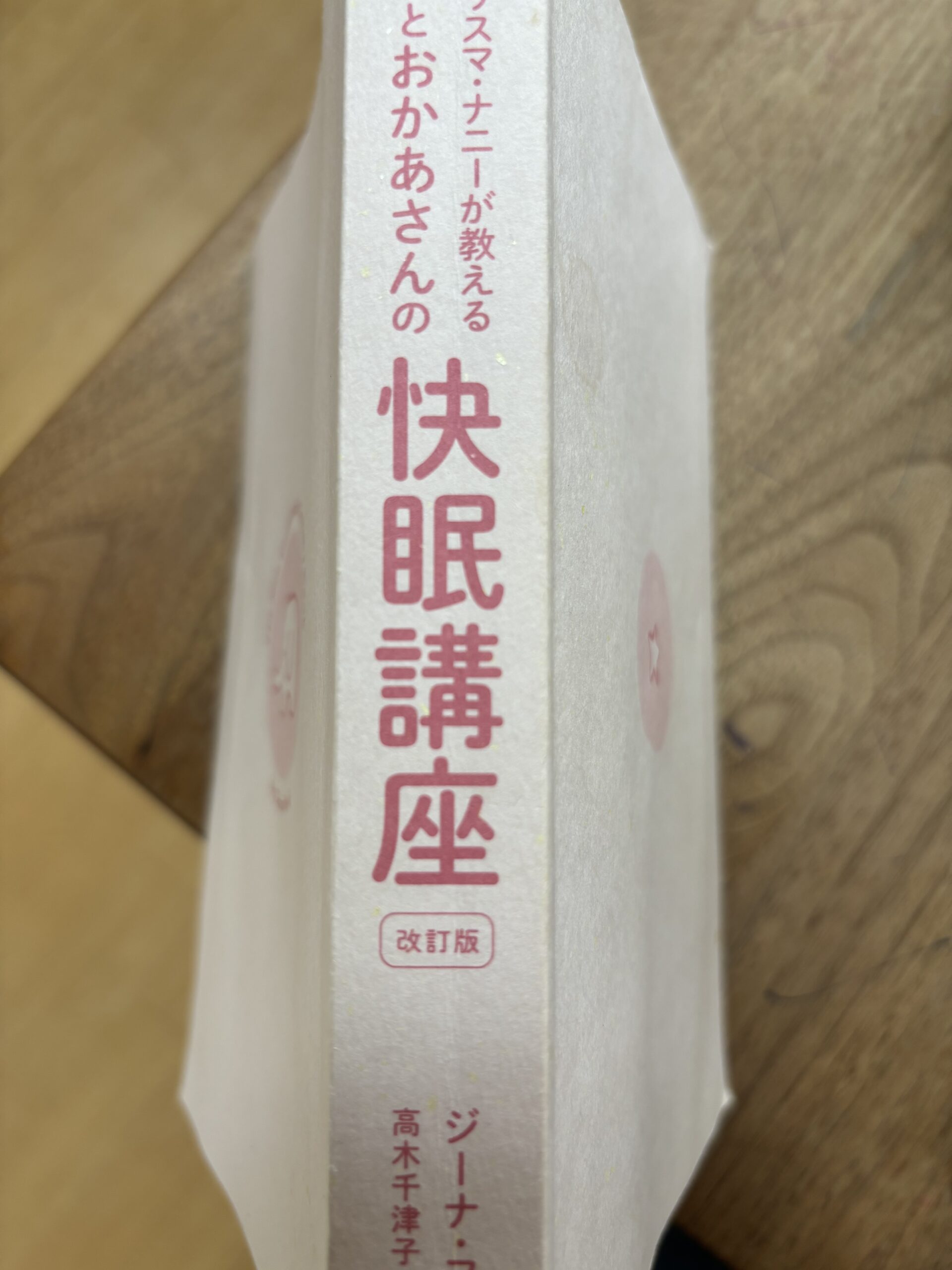 ジーナ式「赤ちゃんとお母さんの快眠講座」は必読。親子でハッピーになろう！